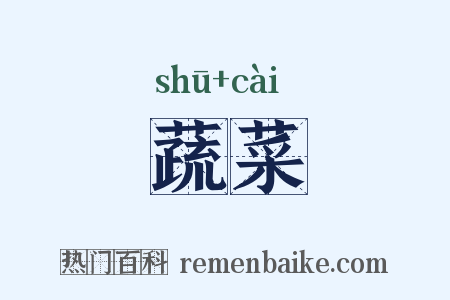 蔬菜是什么意思的图片
